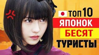Топ 10 туристов, которые БЕСЯТ ЯПОНОК в Японии. Как японцы ЯПОНКИ относятся к русским и иностранцам