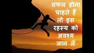 यह video वीडियो खोलेगा success /सफलता का  secret फार्मूला