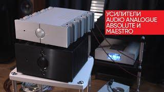 Класс А или класс АВ? Битва High End усилителей Audio Analogue Absolute и Maestro