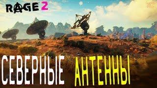 Rage 2 Полное прохождение на русском #54. Северные Антенны Бандитское логово, датапад, контейнеры