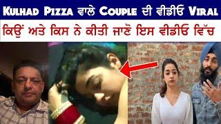 Kulhad Pizza ਵਾਲੇ Couple ਦੀ ਵੀਡੀਓ Viral ਕਿਉਂ ਅਤੇ ਕਿਸ ਨੇ ਕੀਤੀ ਜਾਣੋ ਇਸ ਵੀਡੀਓ ਵਿੱਚ ||