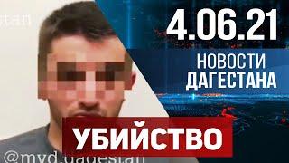 Новости Дагестана за 4.06.2021 года