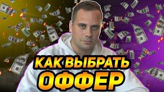 Как выбрать оффер? | Арбитраж трафика