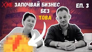 Еп. 3: Не започвай бизнес без това...