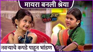 मायराकडून श्रेयाची खिल्ली | Shreya Budge | Myra Vaikul | Chala Hawa Yeu Dya | Zee Marathi