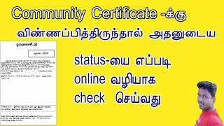 How to check Online Community Certificate current Status in Tamil /@TechandTechnics