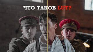 Как используют LUT's в киноиндустрии.