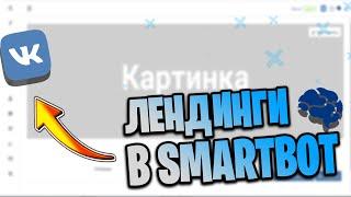 КАК СДЕЛАТЬ ЛЕНДИНГ В SMARTBOT! СОЗДАНИЕ ВК БОТА.