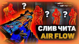 КРЯК ЧИТА AIRFLOWСЛИВ ПРИВАТ КФГ  AIR ЛУЧШИЕ КФГ ЭЙРФЛОУ BEST CFG BEST AIRFLOWCFG