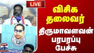 LIVE : விசிக தலைவர் திருமாவளவன் பரபரப்பு பேச்சு | Thirumavalavan | Speech | நேரலை காட்சிகள்