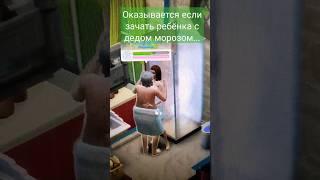 Что будет если зачать ребёнка с дедом морозом в sims 4 Симс 4 #sims4 #sims #симс #симс4