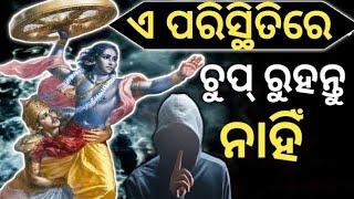 ଏସବୁ ପରିସ୍ଥିତିରେ ଚୁପ୍ ରୁହନ୍ତୁ ନାହିଁ | Best Odia Motivational Video | By Mdn Kishor Odia