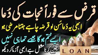 Qaraz Sy Foran Nijat Ki Dua | qarz sy nijat ki dua | Karaz Sy Nijat Ki Dua | Dua For Salvation Loan