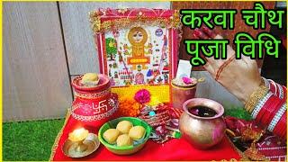 करवा चौथ पूजा विधि 2024 Easy Karwa Chauth Puja Vidhi 2024 सरल करवा चौथ पूजा विधि karva chauth 2024