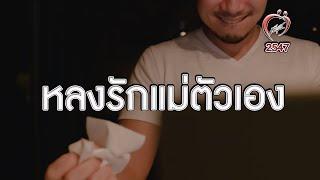 หลงรักแม่ - ชูรักชูรส ep 211