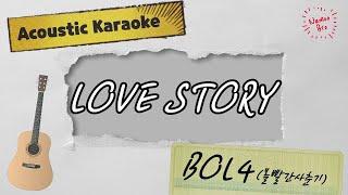 [어쿠스틱 엠알] BOL4 (볼빨간사춘기) 'LOVE STORY' Acoustic Instrumentalㅣ가사ㅣ악보ㅣinstㅣCover