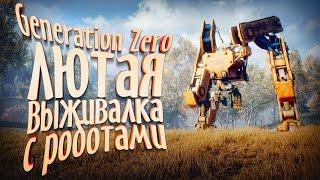 ВЫЖИВАНИЕ В Generation Zero 2021