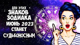 Для этих Знаков Зодиака ИЮНЬ 2023 года станет судьбоносным