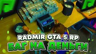 RADMIR GTA 5 RP - 10.5КК ЗА 10 МИНУТ! НОВЫЙ БАГ НА ДЕНЬГИ ! БАГ ВИРТОВ НА СЕРВЕРЕ РАДМИР РП ГТА V !