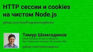 HTTP сессии и cookies на чистом Node.js