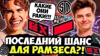 НИКС СМОТРИТ ЗА ПОСЛЕДНИМ ШАНСОМ ДЛЯ КОМАНДЫ РАМЗЕСА! / NIX КОММЕНТИРУЕТ EX-HR VS TSM!