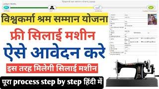 Vishwakarma shram samman yojana online apply | विश्वकर्मा श्रम सम्मान योजना | सिलाई मशीन योजना