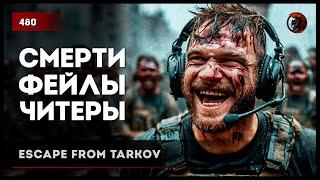 ФЕЙЛЫ, СМЕРТИ, ЧИТЕРЫ, БАГИ • Escape from Tarkov №480 #tarkov #escapefromtarkov