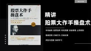 股票大作手操盘术1——序言之利弗摩尔层次分明的交易策略