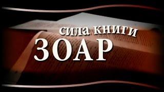 Сила книги Зоар, выпуск 18