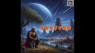 不负天下不负卿  （词：张君和，曲：Dr Robert Lee ， 编号：RLAM-F-011）