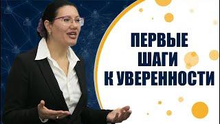 Уверенность в себе. Первые шаги к уверенности.