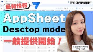 AppSheet desktop modeが遂にGA！ノーコードアプリ開発の効率もアップ