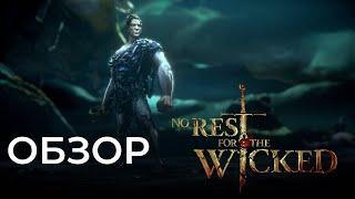 ОБЗОР ИГРЫ NO REST FOR THE WICKED | СИМУЛЯТОР ОЖИДАНИЯ ЗА 2К