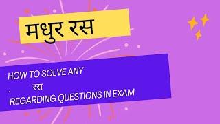 मधुर रस | Exam मध्ये कोणताही "Ras" आल्या नंतर कसा लिहावा | Bams First year