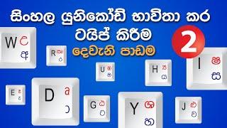 Sinhala Unicode Typing Lesson - 2 | සිංහල යුනිකෝඩ් භාවිතා කර ටයිප් කිරීම ඉගෙන ගමු (දෙවැනි පාඩම)