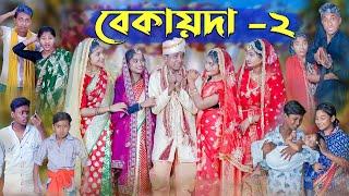 বেকায়দা-২ । Bekaida-2 । Bengali Funny Video । Sofik, Sraboni & Riti । Comedy Video । Palli Gram TV