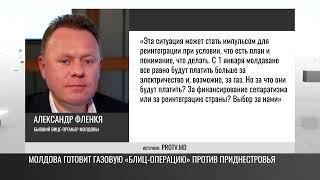 «С Приднестровьем у Молдовы должна быть блиц-операция»: о чём говорят в Кишинёве?