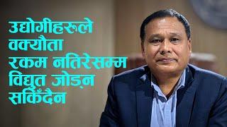 'उद्योगीहरूले वक्यौता रकम नतिरेसम्म विद्युत जोड्न सकिँदैन' | Interview with Kulman Ghising