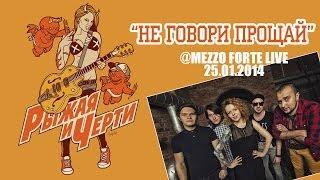 Рыжая и Черти - Не говори прощай @ «Mezzo Forte» live 25.01.14
