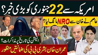 امریکہ سے22جنوری کو بڑی خبر؟ عاصم نےخان سےNRO مانگ لیا؟