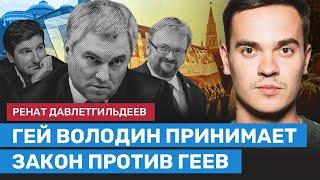 Давлетгильдеев: Гей Володин принимает законы против геев