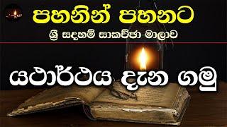 [03] යථාර්ථය දැන ගමු - සැප්තැම්බර්  2023 - Day 01 - Session 03- ගරු වසන්ත වීරසිංහ මහතා