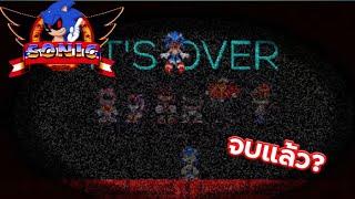 บัคเยอะเกิน | Sonic.exe The End Of Evil Chapter 5-6-7