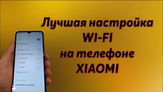 Лучшая настройка Wi-Fi на XIAOMI