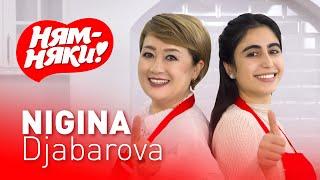 НЯМ-НЯКИ! NIGINA DJABAROVA va FATIMA REJAMETOVA