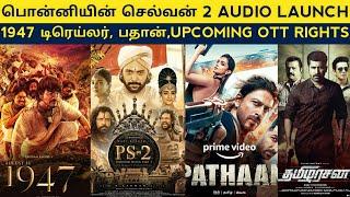 Cine News | Ponniyin Selvan 2 Audio Launch, Pathu thala Ott Rights, Pathaan,1947 Trailer | Update