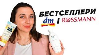 Бюджетна Та Якісна Німецька Доглядова Косметика || Бестселлери DM Та Rossmann