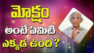 What is Moksha | మోక్షం అంటే ఏమిటి, ఎక్కడ ఉంది ? | Yoga Sri | Sree Sannidhi TV