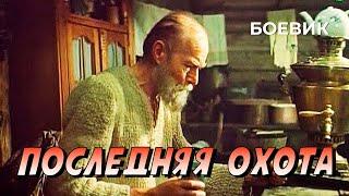 Последняя охота (1979 год) приключенческий боевик