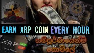 හැම පැයකදීම XRP COIN නොමිලේ හොයමු |EARN XRP COIN TOTALLY FREE | EARN FREE CRYPTO